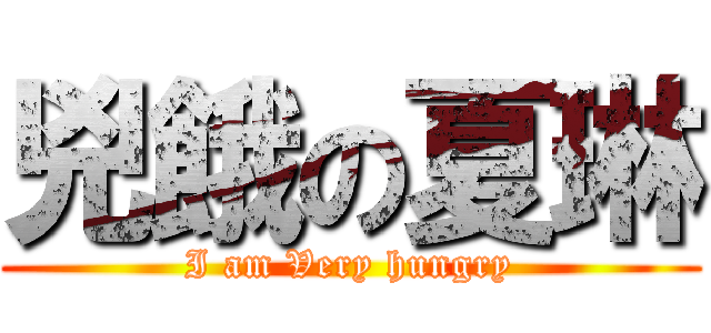 兇餓の夏琳 (I am Very hungry)