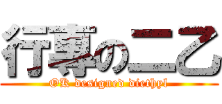 行專の二乙 (OK designed diethyl)