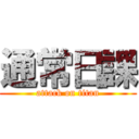 通常日課 (attack on titan)