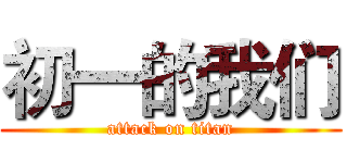 初一的我们 (attack on titan)