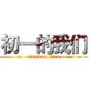 初一的我们 (attack on titan)
