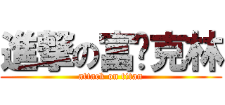 進撃の富蓝克林 (attack on titan)