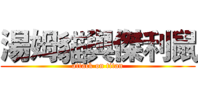 湯姆貓與傑利鼠 (attack on titan)