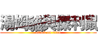 湯姆貓與傑利鼠 (attack on titan)