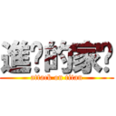 進擊的家瑋 (attack on titan)