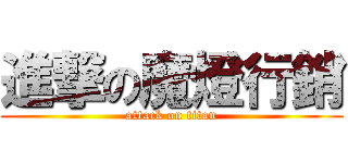 進撃の魔燈行銷 (attack on titan)