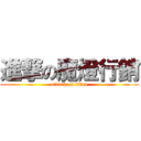 進撃の魔燈行銷 (attack on titan)