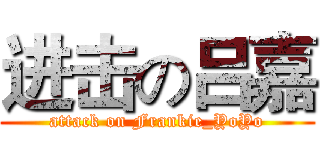 进击の吕嘉 (attack on Frankie_YoYo)