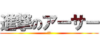 進撃のアーサー (亞瑟)