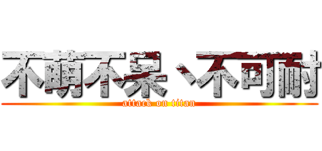 不萌不呆丶不可耐 (attack on titan)