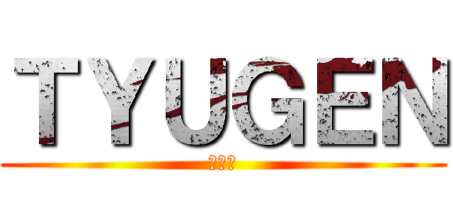 ＴＹＵＧＥＮ (アーン)