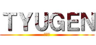 ＴＹＵＧＥＮ (アーン)