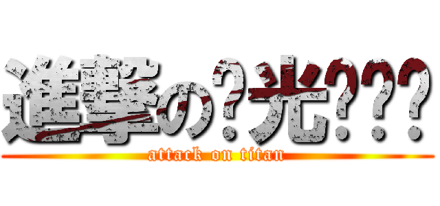 進撃の极光灬风铃 (attack on titan)