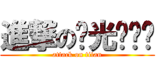 進撃の极光灬风铃 (attack on titan)