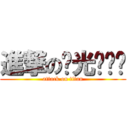 進撃の极光灬风铃 (attack on titan)