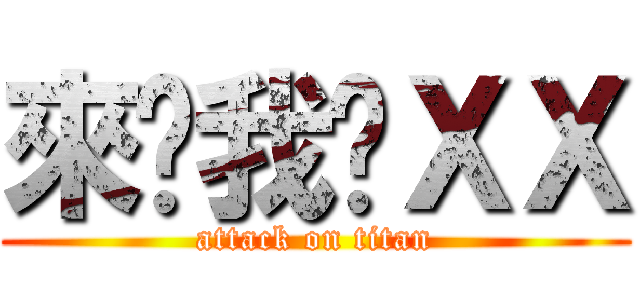 來舔我ㄉＸＸ (attack on titan)