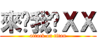 來舔我ㄉＸＸ (attack on titan)