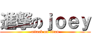 進撃のｊｏｅｙ (attack on titan)