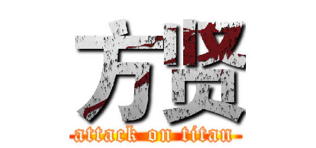 方贤 (attack on titan)