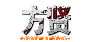 方贤 (attack on titan)