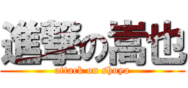 進撃の嵩也 (attack on shuya)