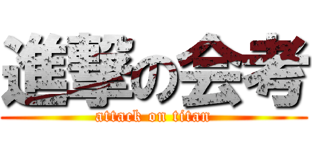 進撃の会考 (attack on titan)