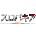 スロバキア (チェコではない)