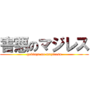 害悪のマジレス (gekiuza no maziresu)