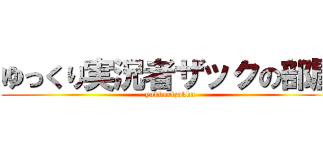 ゆっくり実況者ザックの部屋 (yukkurizakku)