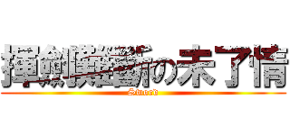 揮劍難斷の未了情 (Sword)