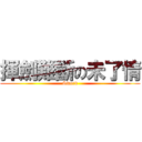 揮劍難斷の未了情 (Sword)