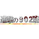 進擊の９０２班 (fight fight fight)
