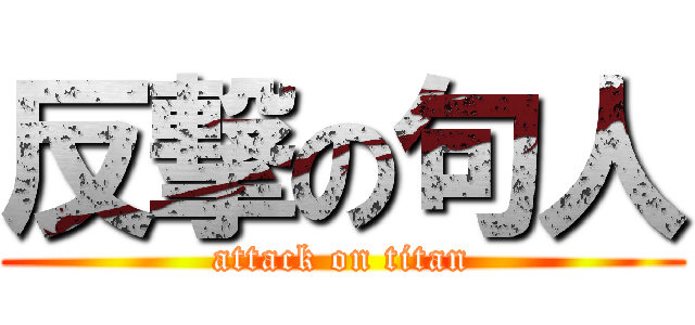 反撃の句人 (attack on titan)