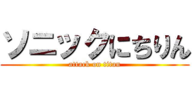 ソニックにちりん (attack on titan)