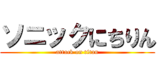 ソニックにちりん (attack on titan)