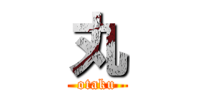 丸 (otaku)