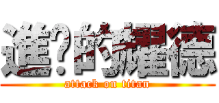 進擊的耀德 (attack on titan)