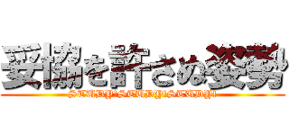 妥協を許さぬ姿勢 (STUDY!STUDY!STUDY!)