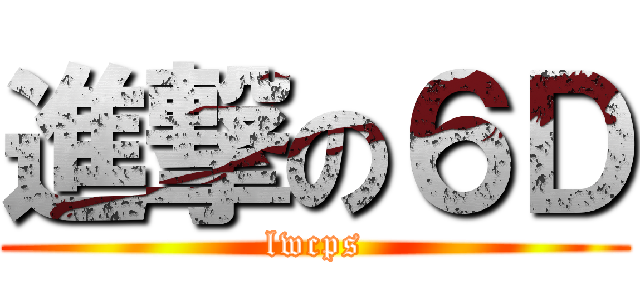 進撃の６Ｄ (lwcps)