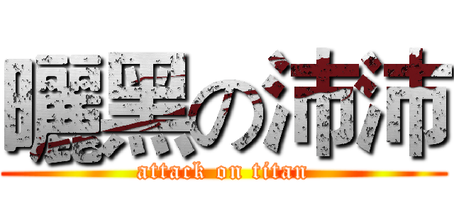 曬黑の沛沛 (attack on titan)