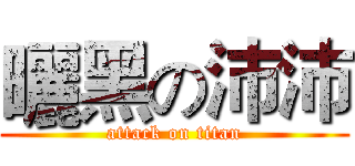 曬黑の沛沛 (attack on titan)