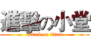 進擊の小堂 (attack on titan)