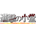 進擊の小堂 (attack on titan)