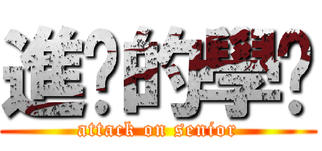進擊的學姊 (attack on senior)