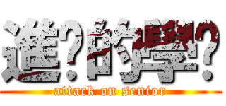 進擊的學姊 (attack on senior)