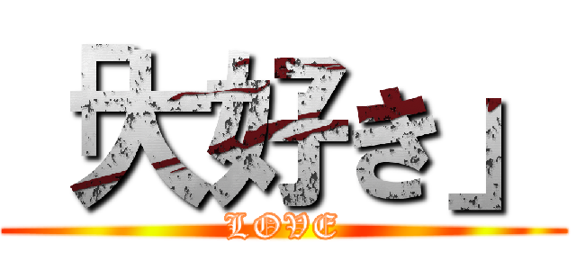 「大好き」 (LOVE)
