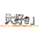 「大好き」 (LOVE)