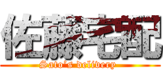 佐藤宅配 (Sato’s delivery )