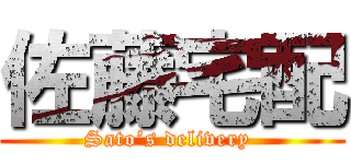 佐藤宅配 (Sato’s delivery )