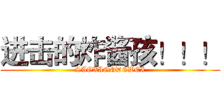 进击的炸酱孩！！！ (SAOXINGDEWEI)